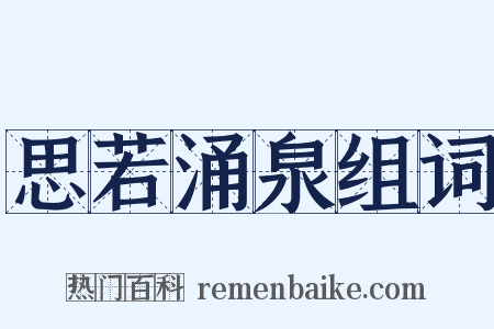 思若涌泉组词是什么意思的图片